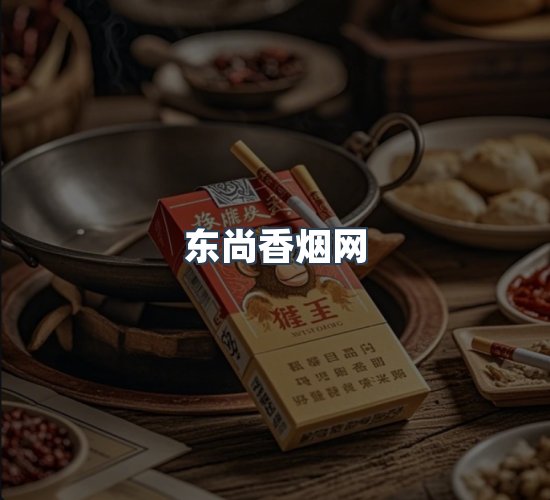 关于东尚香烟网